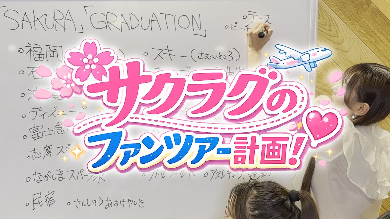 サクラグのファンツアー計画！どこ行く!? 何をする? 何食べる？