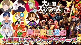 【スマブラOFF配信】いろんな声真似ができる仲良し8人でわいわい遊ぶよー！！たくさんコメントしていってね