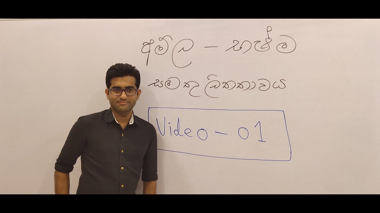 අම්ල - භෂ්ම සමතුලිතතාවය - Video 01