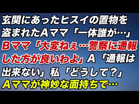 玄関にあったヒスイの置物を盗まれたＡママ「一体誰が…」Ｂママ「大変ねぇ…警察に通報した方がいいわよ」Ａ「通報はできない」私「どうして？」Ａママが神妙な面持ちで…【スカッとする話／ママ友】