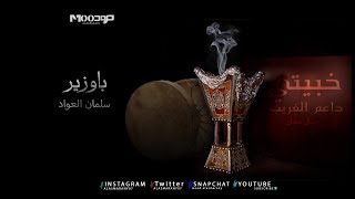 خبيتي -  داعم الغريب -  سلمان العواد و باوزير -  جبال عمان