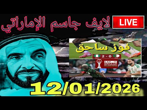 لايف جاسم الإماراتي تنظيم المغرب العالمي و كل الجماهير محترمة إلا جمهور واحد 