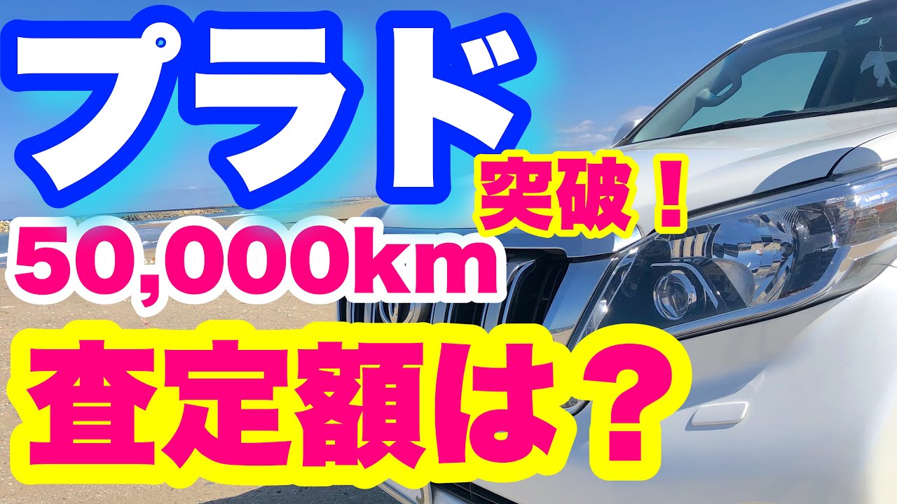 査定額公開 ランクルプラド150ディーゼル50 000km突破 賢い乗り方とは 残価率 Youtube