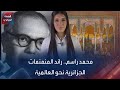 محمد راسم رائد المنمنمات الجزائرية نحو العالمية