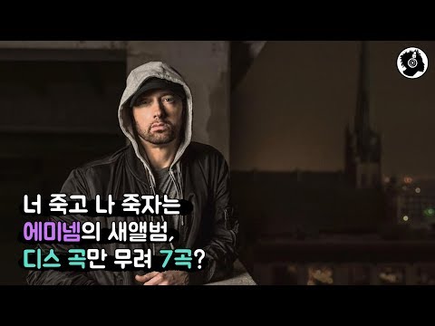 너 죽고 나 죽자는 에미넴의 새 앨범, 디스 곡만 무려 7곡?