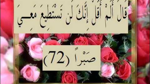 القرآن الكريم سورة الكهف الأية 72