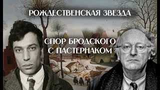 Пастернак и Бродский: два взгляда на рождественский сюжет