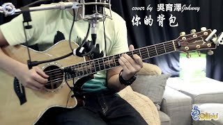 吳育澤- 陳奕迅【你的背包】| cover by 海馬音樂