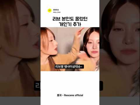 리브 새 개인기 공개 ㅣ리센느 thumbnail