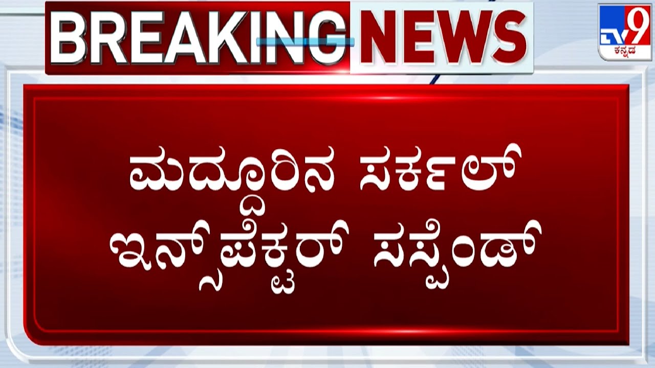 🔴 LIVE | Maddur Clash: ತಣ್ಣಗಾಗದ ಮದ್ದೂರಿನಲ್ಲಿ ಮತ್ತೆ ಮಾತಿನ ಚಕಮಕಿ | 