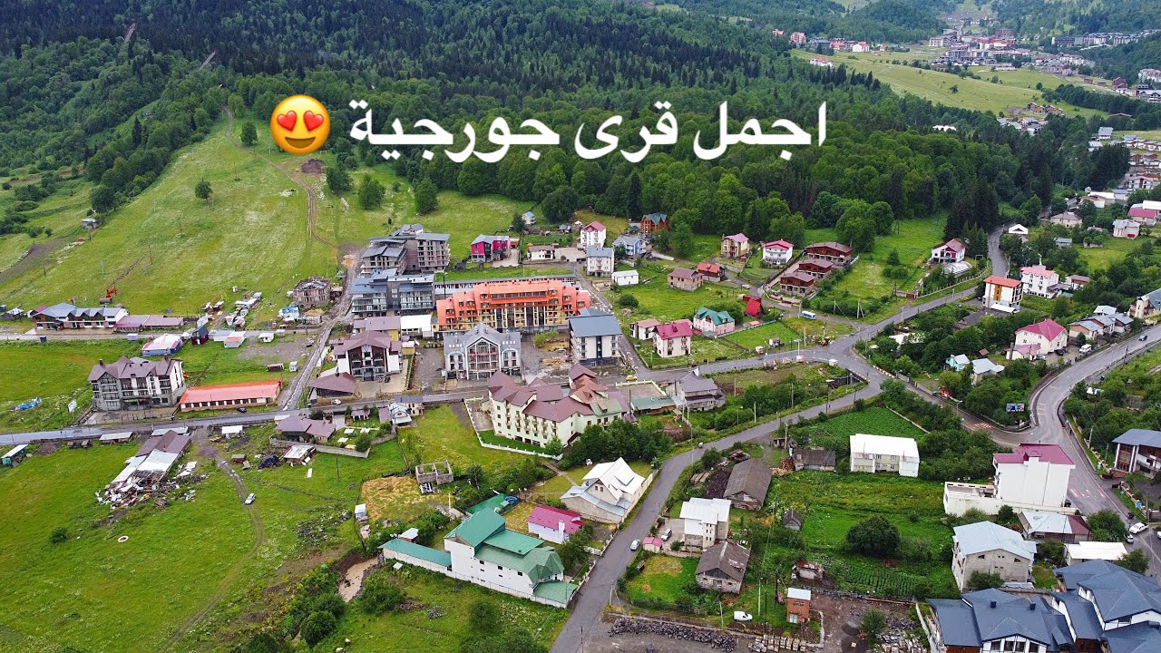 اجمل مكان في جورجيا Georgia bakuriani باكورياني 4K