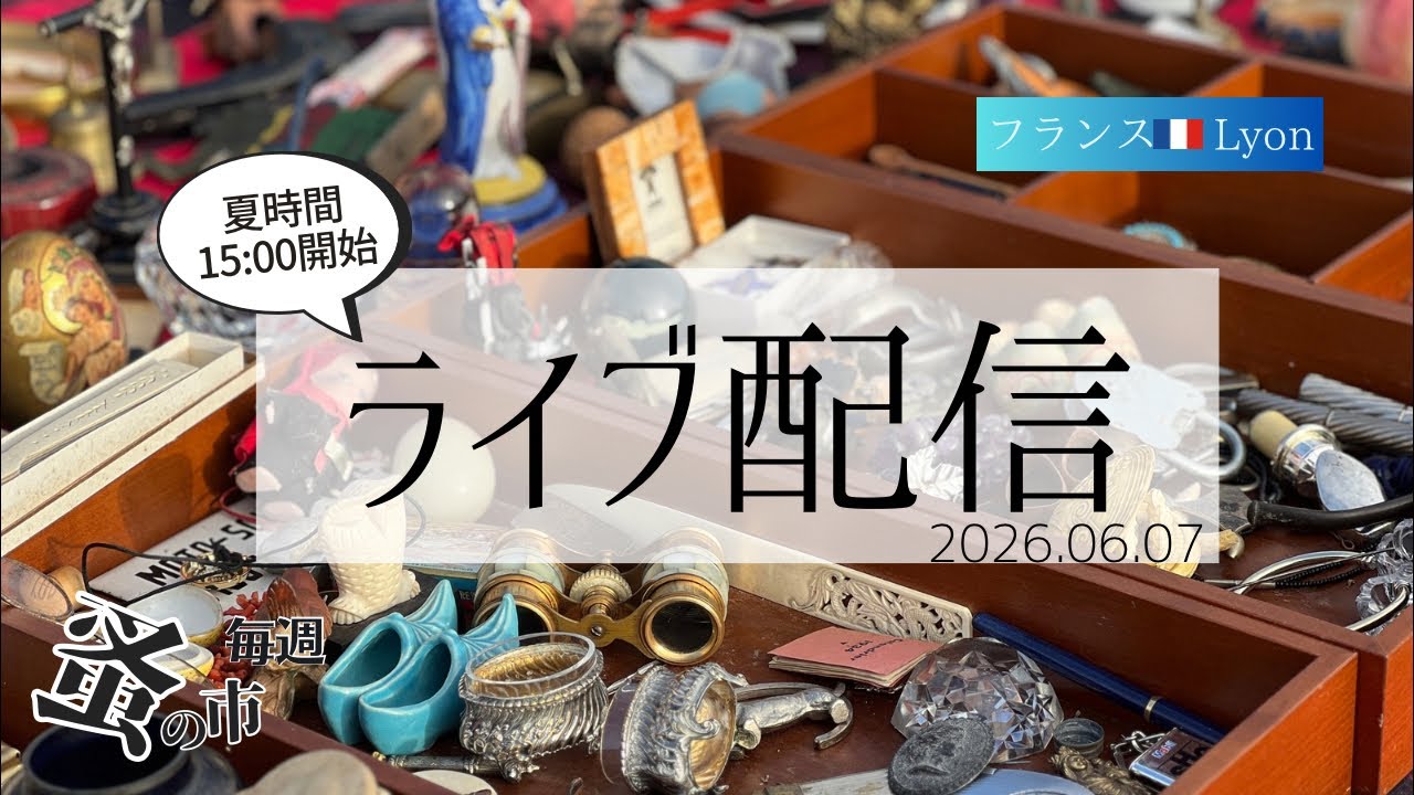 フランス　アンティークボックス Maurice Leclerc レア　蚤の市 毎週蚤の市🇫🇷Lyonから 2026.06.07 Sunday Brocante in France vol