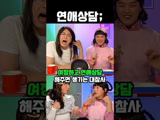 여장하고 연애상담 해주면 생기는 대참사 #유머 #웃긴짤 #레전드