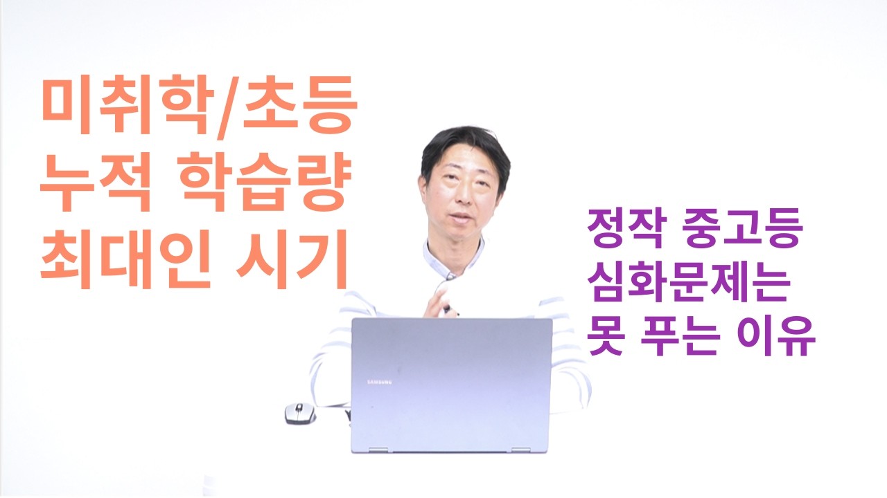 어렸을 때 그렇게 많이 공부했는데도 고등 심화를 못 하는 이유