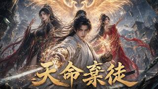【天命弃徒】天命棄徒自毀前程引動帝王異象 重生後竟拜入絕世女魔頭門下？#短劇 #AI短劇 #心願劇社 #中文短劇