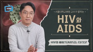 HIV 감염과 에이즈(AIDS)의 차이점은? | 서울대병원 최평균 교수