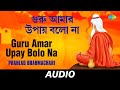 Guru Amar Upay Bolo Na | Bengali Top 20 Folk And Modern Songs | Prahlad Brahmachari | Audio