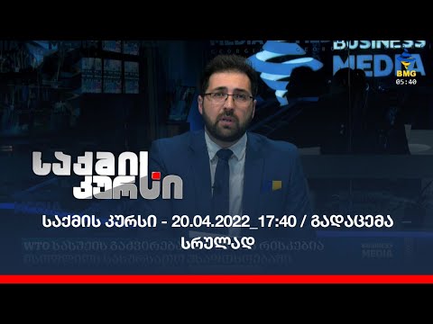 საქმის კურსი - 20.04.2022_17:40 / გადაცემა სრულად