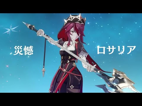 【原神】災憾の可能性 / ロサリア【プレイ動画】