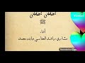 انشودة مصطفي مصطفي مدح النبي ستفيض عينك بعد سماعها