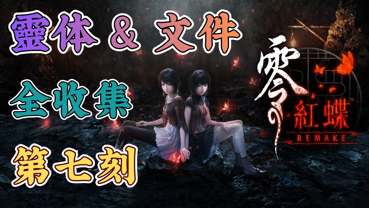 零~紅蝶~ REMAKE 七之刻全收集｜FATAL FRAME II: Crimson Butterfly