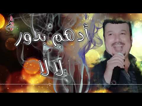 أدهم بدور لا لا   2019