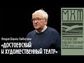 Лекция Бориса Любимова  «Достоевский и Художественный театр»