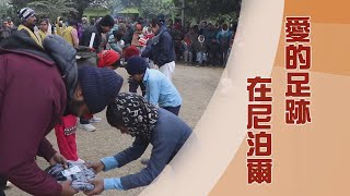 【Life Wisdom】Bringing Love and Hope to Nepal 20230221