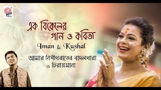 Download lagu Ek Bikeler Gaan O Kobita | Amar Nishitho Raater Badol Dhara | Chiraymana | Iman  mp3