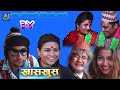 Nepali comedy khas khus 34 (24 november 2016) by www.aamaagni.com