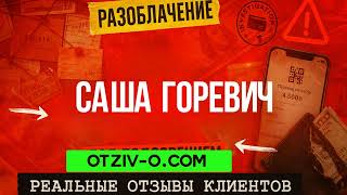 Саша Горевич — не всім зайшло, чому? | Відгуки клієнтів | отзывы клиентов