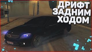 картинка: ДРИФТ ЗАДНИМ ХОДОМ! (MTA | CCDPlanet)