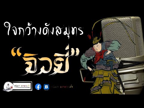 วณิพกยกมาเล่า EP:  15  "จิวยี่"