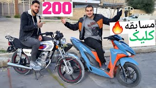 کورس هوندا 200 و طرح کلیک 150 باورتون نمیشه motorcycle