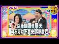 2013-09-19康熙來了完整版　總舖師來了!康熙辦桌大會!