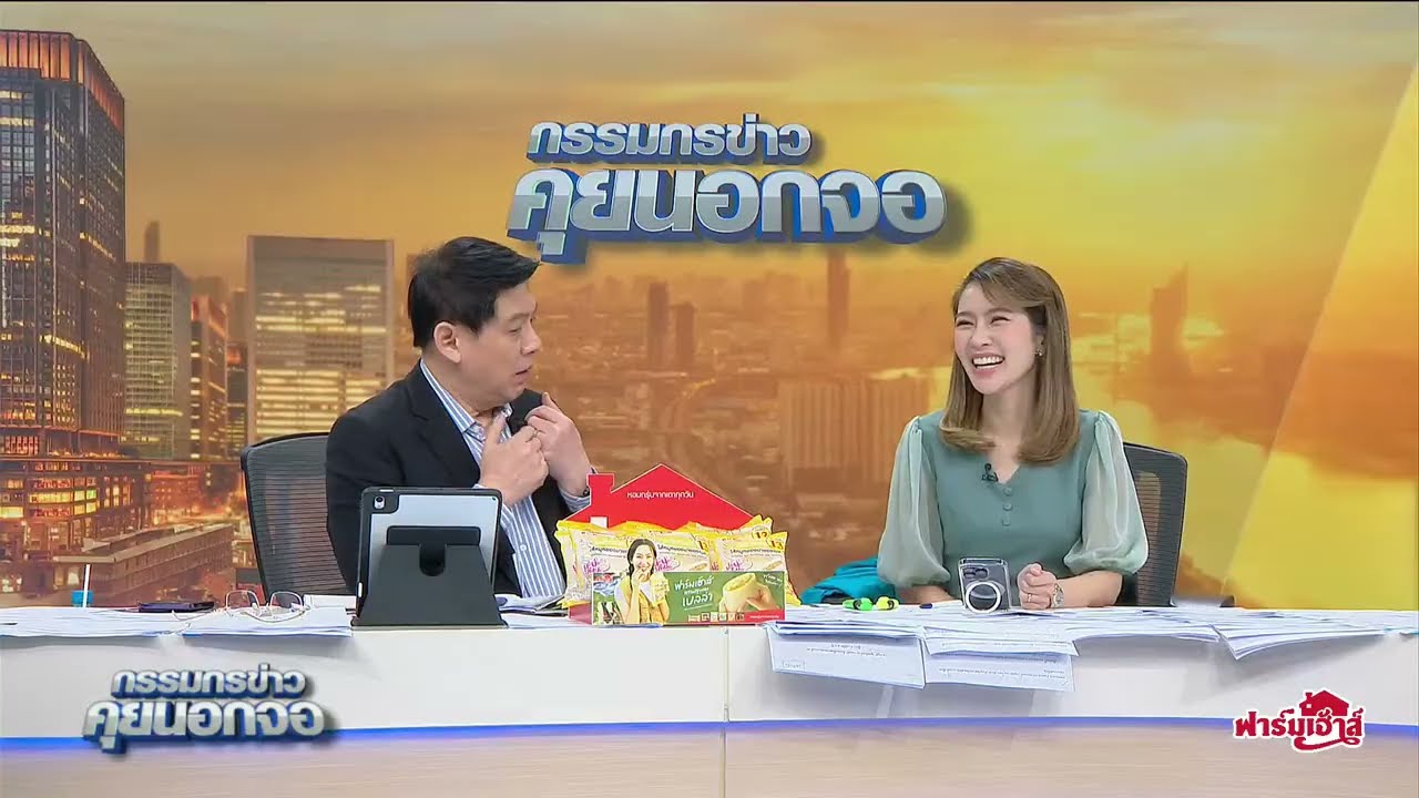 Live "กรรมกรข่าว คุยนอกจอ"  21 ธันวาคม 2566