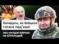 💥 💥 💥 "Лукашенко закончит как Моторола! Белорусы, не бойтесь эту усатую г**ду!" / Борислав Береза