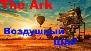 ARK - воздушный шар screenshot 2
