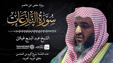 سورة النازعات - الختمة المرتلة للشيخ عبدالبديع غيلان