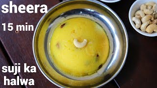 sheera recipe | rava sheera recipe | ರವಾ ಶೀರಾ ರೆಸಿಪಿ | sooji sheera | sooji ka sheera screenshot 4