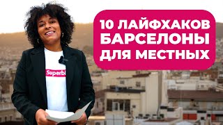 10 лайфхаков Барселоны для местных. Документы, транспорт, разное бесплатное. Испания 2022.