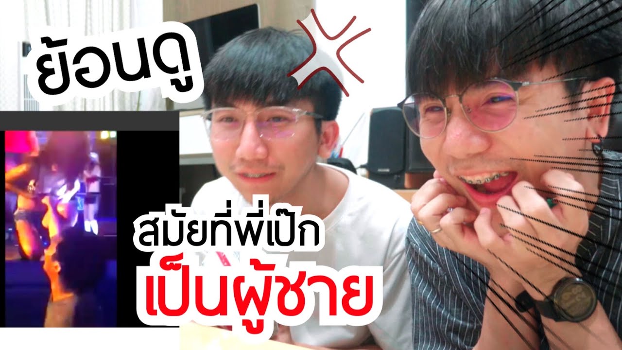 ย้อนไปดูความสัมพันธ์ฉันพี่น้อง สมัยพี่เป๊กเป็นผู้ชายมาดแมน [ Parkmalody ]