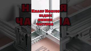 Knauf Nonius Підвіс Нижня Частина