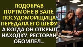 видео: Подобрав портмоне в зале, посудомойщица передала его шефу… А едва он открыл находку, ресторан ахнул… картинка: Подобрав портмоне в зале, посудомойщица передала его шефу… А едва он открыл находку, ресторан ахнул…