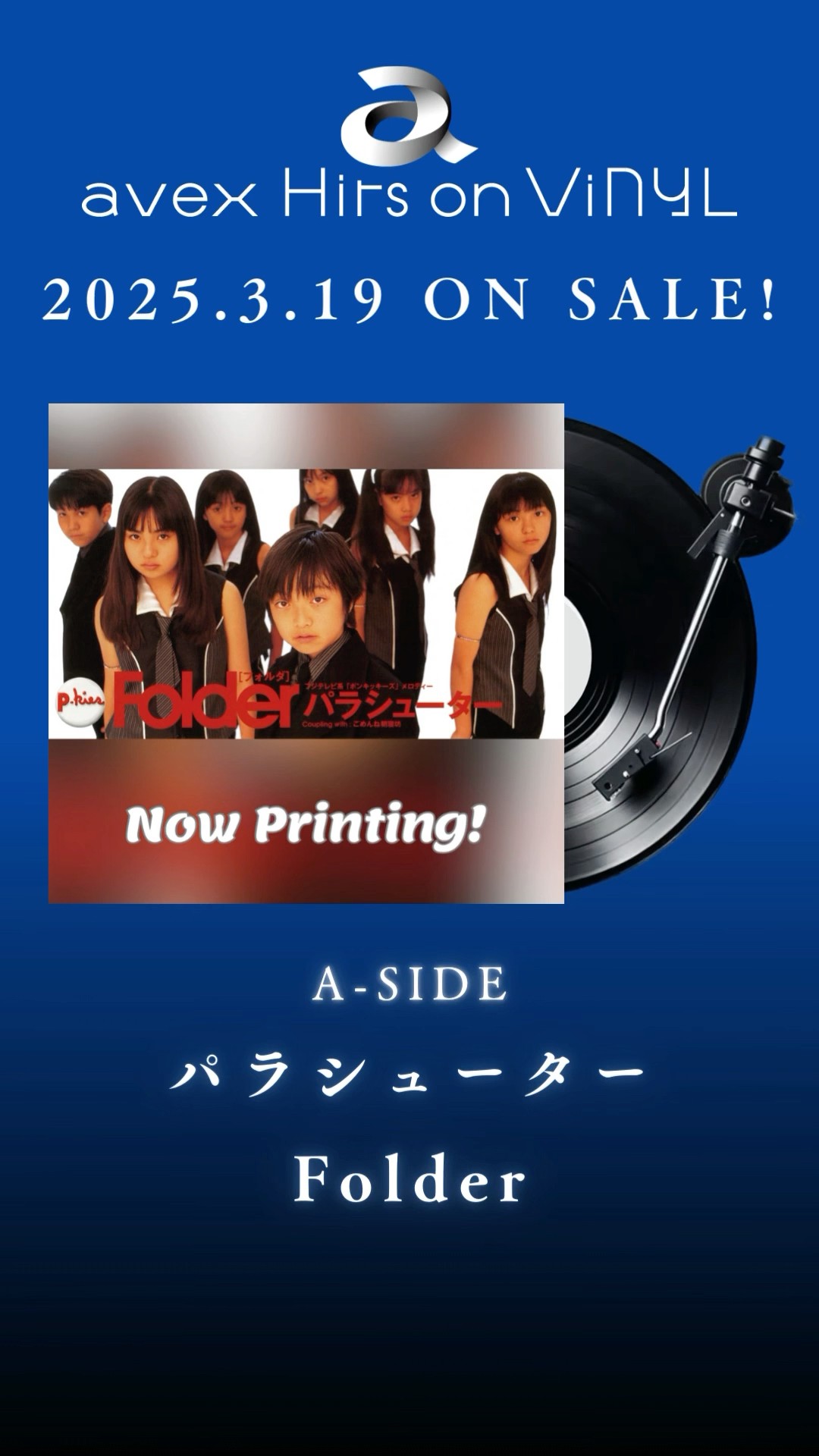 avex Hits on ViNYL「パラシューター \u0026 ごめんね朝寝坊 / Folder」アナログ盤リリース決定‼