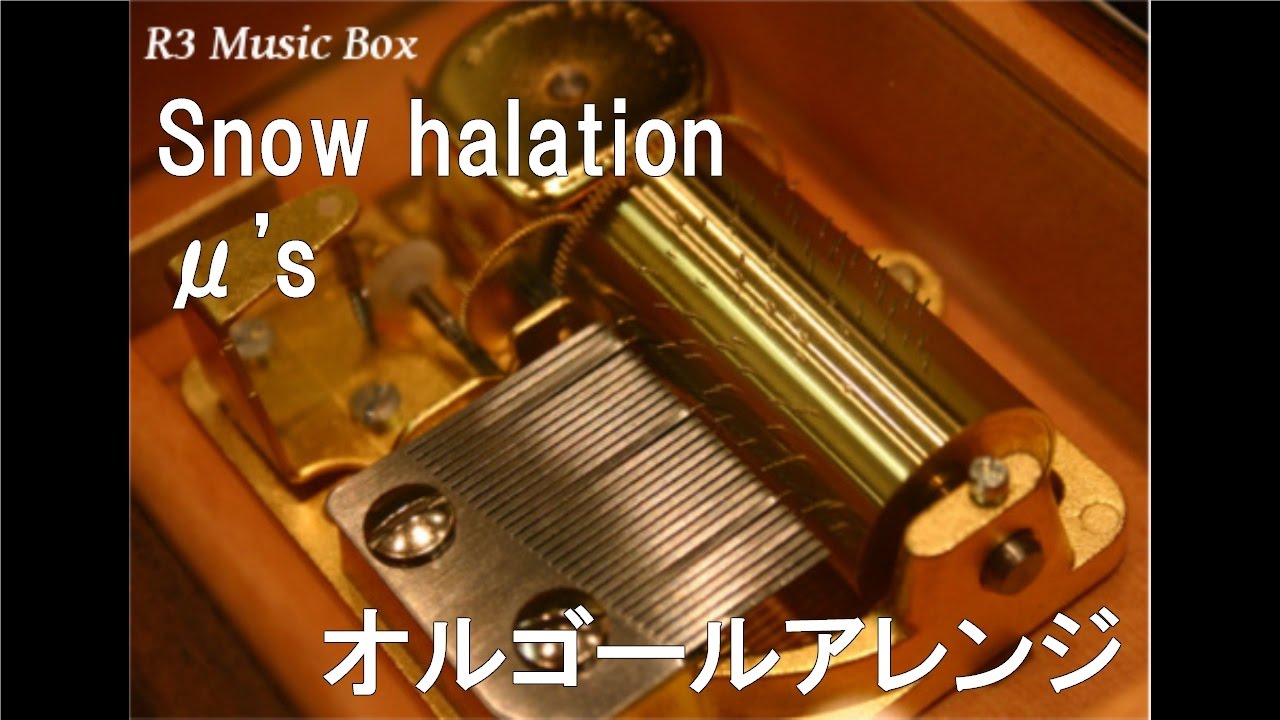 Snow halation/μ's【オルゴール】 (アニメ『ラブライブ!』挿入歌
