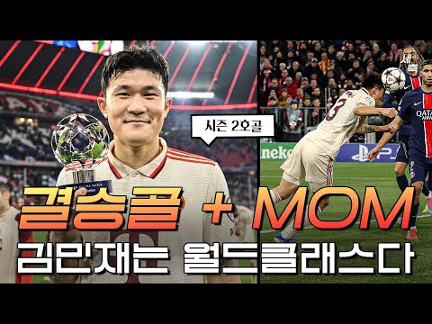 7경기 <strong>연속</strong> 클린시트, 김민재는 월드클래스다 (뮌헨 vs <strong>PSG</strong>)