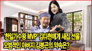 가수 김다현이 '한일가수왕' 경연 후 아버지가 온 가족에게 선물한 새집을 공개한다! 콘테스트 상금의 가치는 얼마인가요? 모범적인 아버지 김봉곤의 약속에 관한 따뜻한 이야기