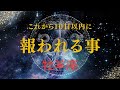 【牡羊座♈️】見た時から10日以内に起きる🌟やっとあなたが報われていく事🥹🎉