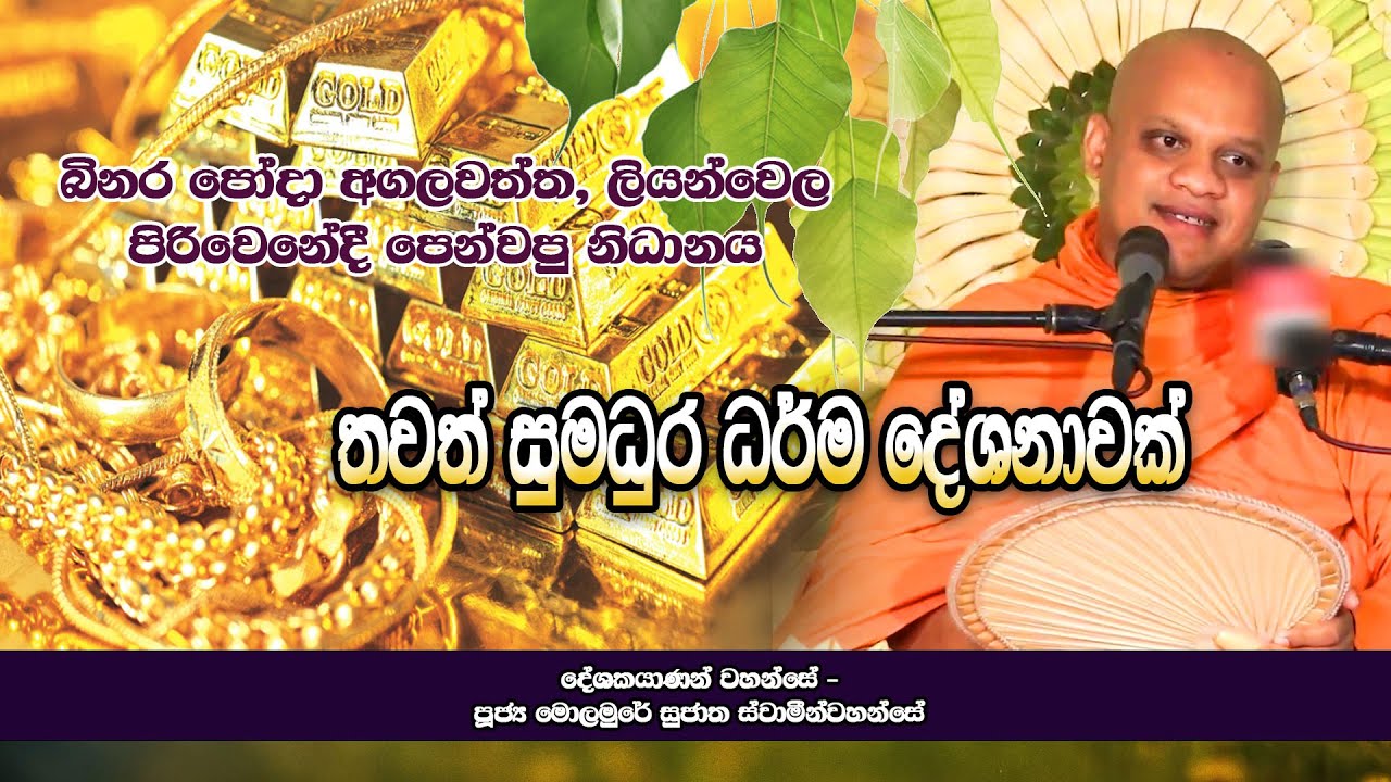 බිනර පෝදා අගලවත්ත, ලියන්වෙල පිරිවෙනේදී පෙන්වපු නිධානය.